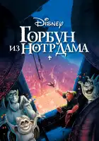 Горбун из Нотр Дама смотреть онлайн (1996)